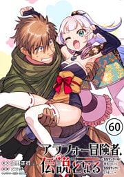 アラフォー冒険者、伝説となる　～SSランクの娘に強化されたらSSSランクになりました～（単話版）第60話