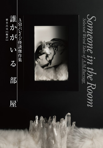 誰かがいる部屋　A・M・バレイジ怪談傑作集