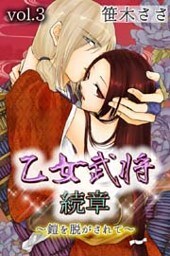 乙女武将 続章～鎧を脱がされて～ 第3巻