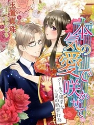本気の愛で咲かせて～クールで強引な上司の略奪行為～