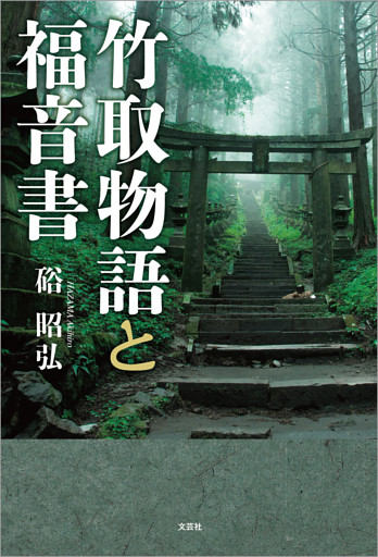 竹取物語と福音書