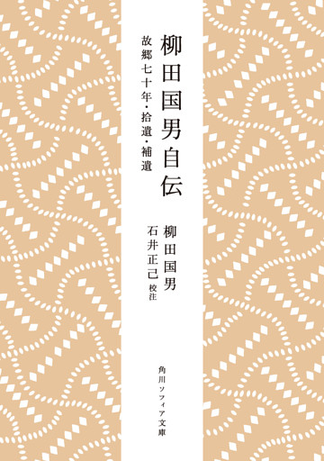 柳田国男自伝　故郷七十年・拾遺・補遺