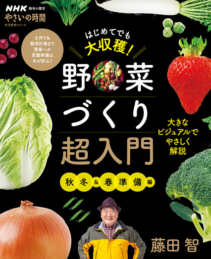 ＮＨＫ趣味の園芸　やさいの時間　はじめてでも大収穫！　野菜づくり超入門　秋冬＆春準備編