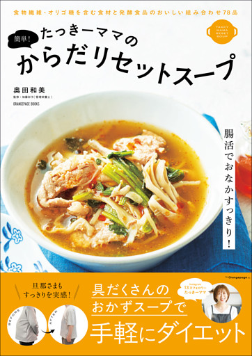 たっきーママの簡単！からだリセットスープ
