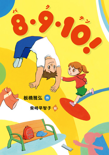 ８・９・１０！（バクテン）