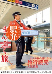 旅行読売2018年1月号　あれこれ食べたい！駅弁まんぷく旅