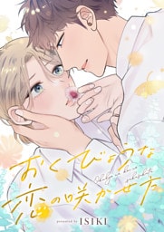 おくびょうな恋の咲かせ方(3)