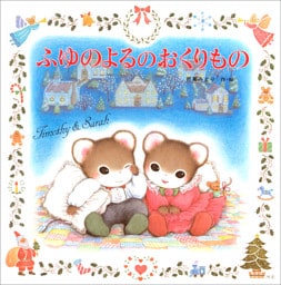 ふゆのよるのおくりもの