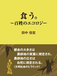 食う。～百姓のエコロジー