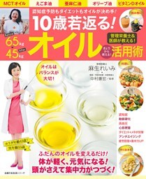 １０歳若返る！　オイル活用術
