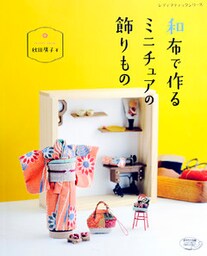 和布で作るミニチュアの飾りもの