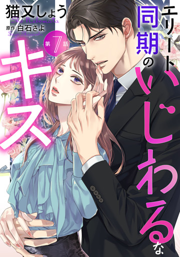エリート同期のいじわるなキス 分冊版 7