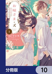 お嬢さまと犬【分冊版】　10