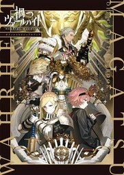 禍つヴァールハイト オフィシャル ビジュアルブック