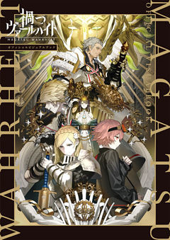 禍つヴァールハイト オフィシャル ビジュアルブック