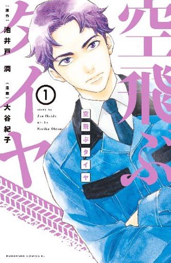 空飛ぶタイヤ　分冊版