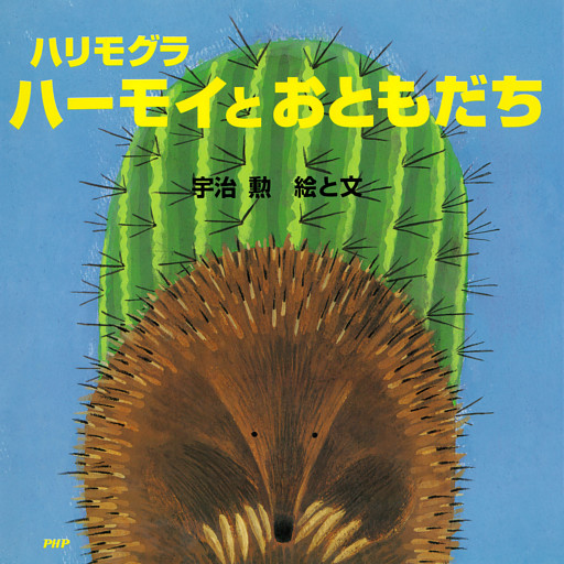ハリモグラ　ハーモイとおともだち