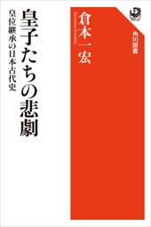 皇子たちの悲劇　皇位継承の日本古代史