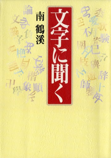 文字に聞く