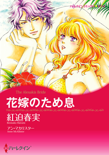 花嫁のため息