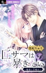 匠サマは暴きたい～輪廻に甘噛み～【マイクロ】（７）