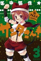 年中無休★サンタさん！: 3