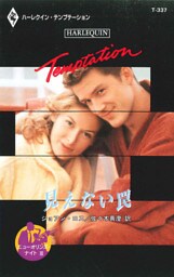 見えない罠　ニューオリンズ・ナイト ＩＩＩ