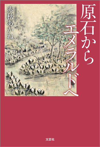 原石から エメラルドへ