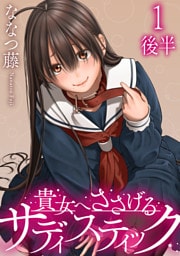 貴女へささげるサディスティック WEBコミックガンマぷらす連載版 第一話後半