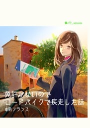 免許がないのでロードバイクで疾走した話 @南フランス