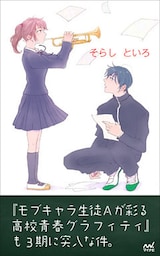 『モブキャラ生徒Ａが彩る高校青春グラフィティ』も3期に突入な件。