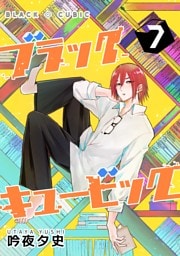 ブラックキュービック(７)