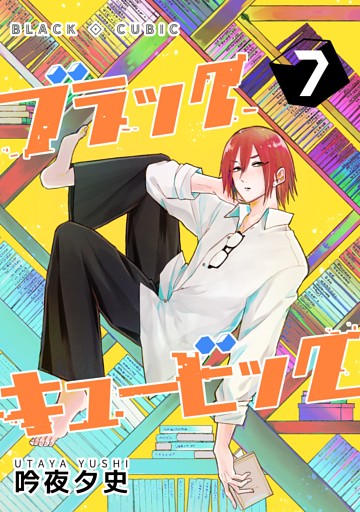 ブラックキュービック(７)