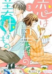 恋は異なもの美味なもの 3