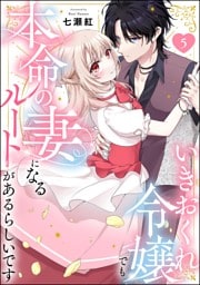 いきおくれ令嬢でも本命の妻になるルートがあるらしいです（分冊版）　【第5話】