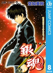 銀魂 モノクロ版 8