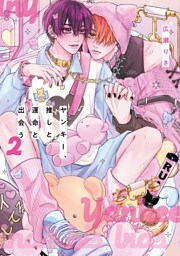 ヤンキー、推しと運命と出会う（２）