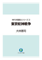 神代末裔闘士シリーズ2　東京蛇神戦争
