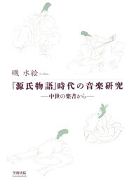『源氏物語』時代の音楽研究　中世の楽書から