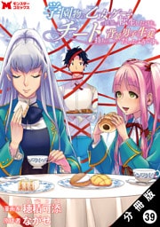 学園物の乙女ゲームの世界に転生したけど、チート持ちの背景男子生徒だったようです。（コミック） 分冊版 39