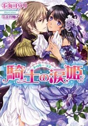 トゥルーラブ 騎士の涙姫【イラストなし】