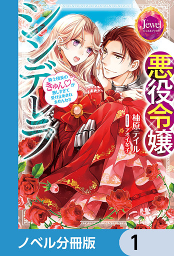 悪役令嬢シンデレラ【ノベル分冊版】