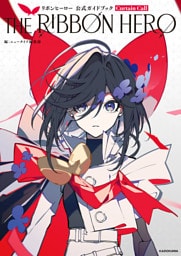 THE RIBBON HERO リボンヒーロー 公式ガイドブック Curtain Call
