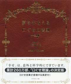 夢をかなえる口ぐせの法則
