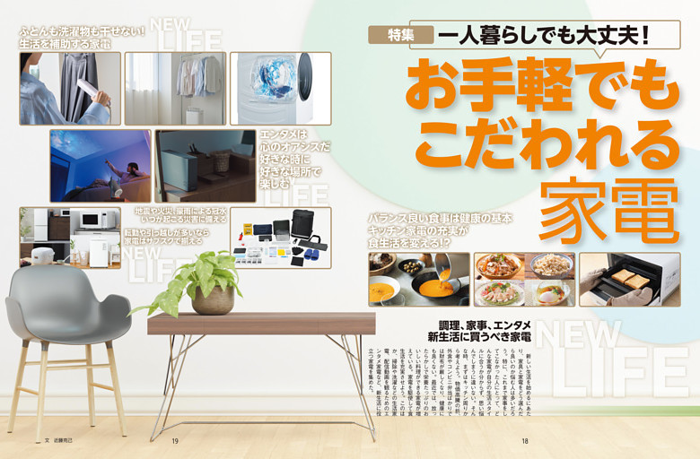 特集　お手軽でもこだわれる家電