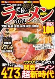 究極のラーメン2024関西版 表紙