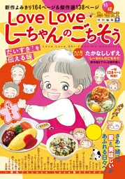 LoveLove しーちゃんのごちそう だいすき!を伝える味(1)