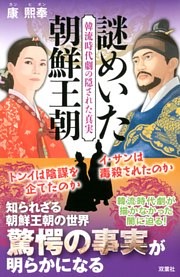 韓流時代劇の隠された真実 謎めいた朝鮮王朝