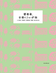 関西発、日帰りさんぽ旅