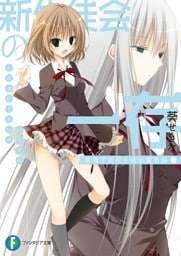 新生徒会の一存　碧陽学園新生徒会議事録　下